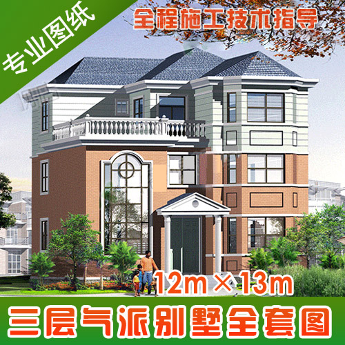 自建房图纸超市t391漂亮复式三层房屋别墅全套设计图纸12mx13m
