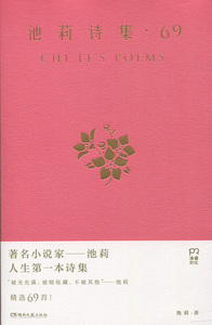 池莉诗集·69