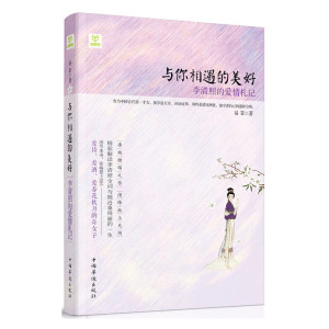 与你相遇的美好：李清照的爱情札记