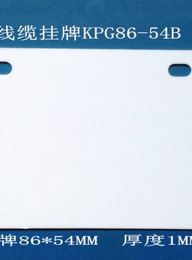 通信机房线缆挂牌标签KPG86-54白色PVC硬标牌光缆挂牌网络布线标