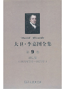 当当网 大卫·李嘉图全集 第9卷：通信集(1821年7月-1823年) [英]彼罗·斯拉法 主编  商务印书馆 正版书籍