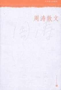 周涛散文 书店 周涛 中国现当代随笔书籍 书 畅想畅销书