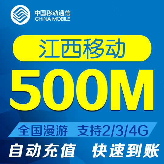 YM江西移动流量500M手机流量包叠加包全国漫游当月有效自动充值