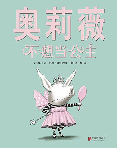 奥莉薇不想当公主