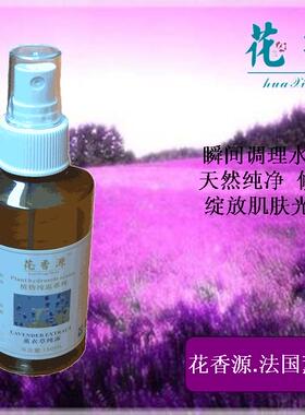 花香源法国薰衣草纯露150ML补水清洁修复滋养天然纯净保湿因子