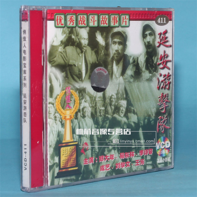 正版老电影碟片光盘  延安游击队 2vcd 郑大年 易东林