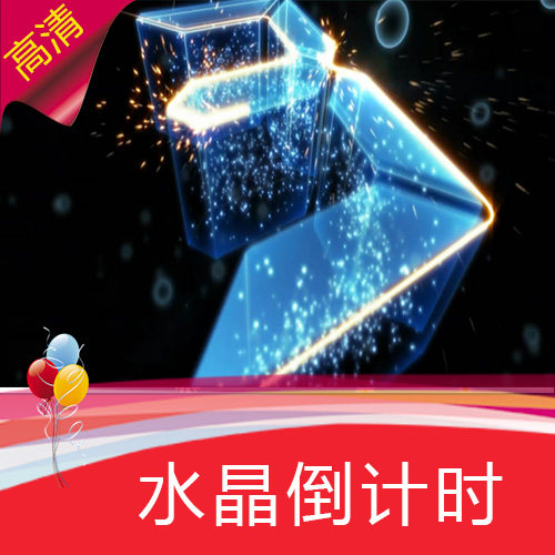 【水晶倒计时】 高清LED视频素材 舞台背景 婚礼年会节目演艺表演