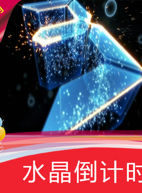 【水晶倒计时】 高清LED视频素材 舞台背景 婚礼年会节目演艺表演