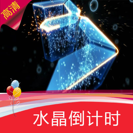 【水晶倒计时】 高清LED视频素材 舞台背景 婚礼年会节目演艺表演
