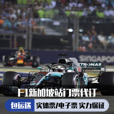 [滨海湾市街赛道-F1新加坡大奖赛]2024年F1大奖赛新加坡站门票代订