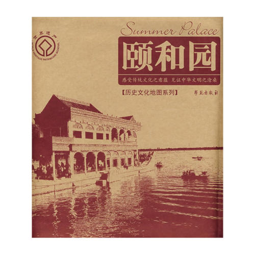 当当网 颐和园：感受传统文化之意蕴 见证中华文明之沧桑 历史文化地图编辑组 学苑出版社 正版书籍