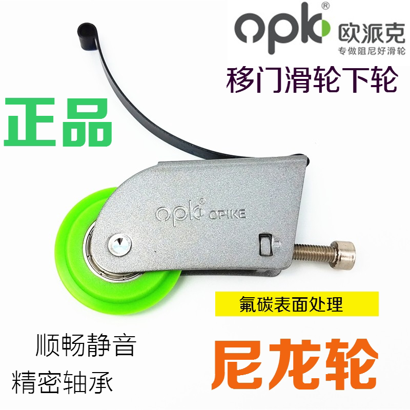 欧派克opk移门滑轮 下轮衣柜推拉门滑轮铝合金玻璃门卫生间移门轮