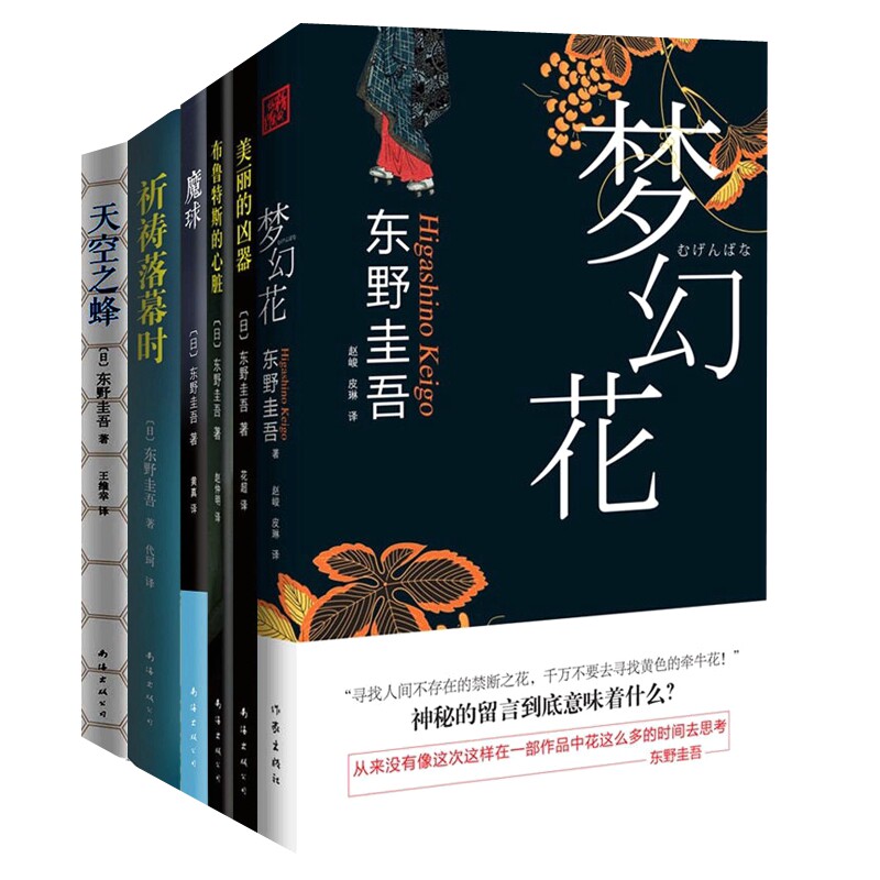 包邮梦幻花+祈祷落幕时+魔球+天空之蜂+布鲁特斯的心脏+美丽的凶器 东野圭吾著 共6册 日本推理悬疑大师东野圭吾力作 全集全套