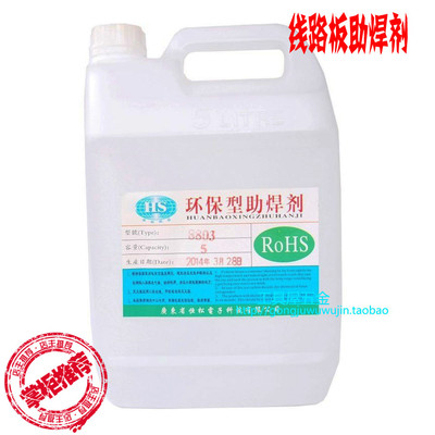无铅PCB线路板环保型助焊剂8803 焊锡水 免清洗 5L