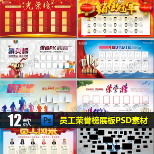 公司企业优秀员工风采英雄榜光荣榜文化墙展板PSD分层素材模板