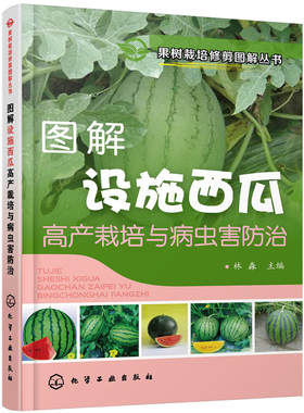 果树栽培修剪图解丛书--图解设施西瓜高产栽培与病虫害防治