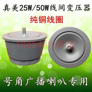 农村广播功放真美25W50W100W高音号筒喇叭专用线间变压器防水防晒