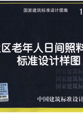 社区老年人日间照料中心标准设计