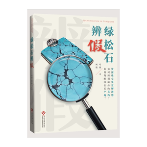 绿松石辨假