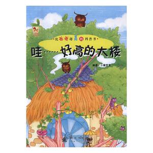 哇好高的大楼 小猪宝宝 新时代出版社 科普 书籍
