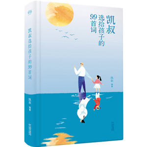 XIY 正版凯叔选给孩子的99首词 [3-6岁]/9787548926429/凯叔/云南美术出版社/新华书店畅销书籍