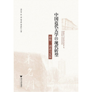 中国近代大学的现代转型——移植、 调适与发展