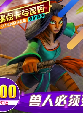 腾讯兽人必须死点卡200元OMD点卡OMD点卷OMD20000点券 PC版 充值