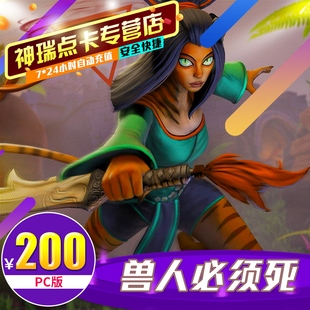 充值 PC版 腾讯兽人必须死点卡200元 OMD点卡OMD点卷OMD20000点券