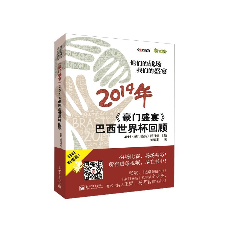 当当网 他们的战场 我们的盛宴:《豪门盛宴》2014年巴西世界杯回顾 刘卿羽 新世界出版社 正版书籍