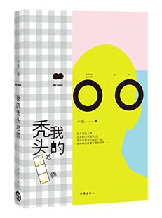 我的秃头老师  小饭 著 韩寒友情监制，「ONE·一个」总编辑小饭代表作 作家出版社