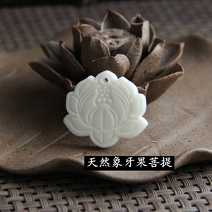 天然米白色象牙果菩提荷花吊坠挂件DIY手工配件项链坠子