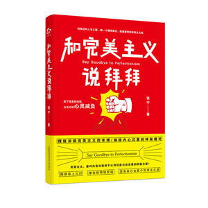 和完美主义说拜拜   完美主义大揭秘！放下完美的包袱，为自己的心灵减负