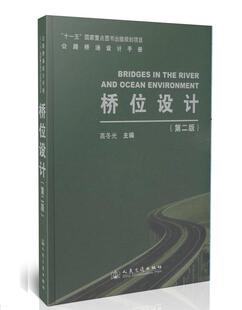 公路桥涵设计手册:桥位设计 (第2版) 高冬光 编著 正版交通书籍