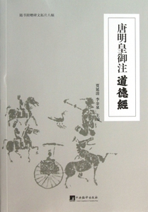 唐明皇御注道德经 博库网