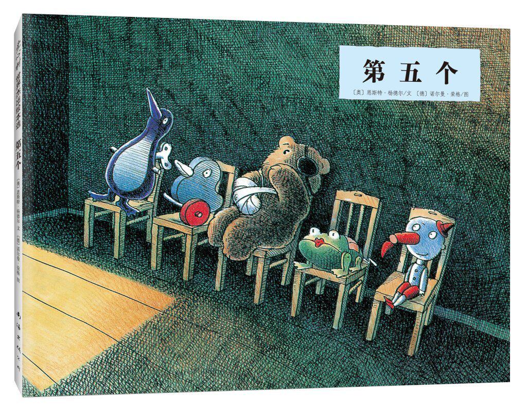 爱心树绘本馆·爱心树世界杰出绘本选:第五个(儿童精装绘本)正版m库
