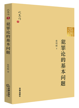 正版现货 犯罪论的基本问题 张明楷 法律出版社 书斋萃选13篇犯罪论学术成果 犯罪论体系 量刑规则 偶然防卫 共同犯罪认定