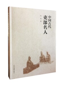 中国古代吏部名人 何伟 正版书籍现货包邮 中州古籍出版社