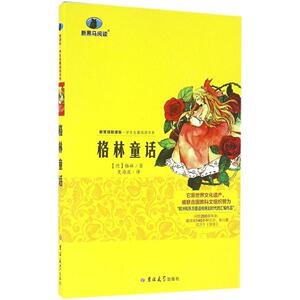 格林童话 (德)格林兄弟 著;史海波 译 著 中学教辅文教 新华书店正版图书籍 吉林大学出版社
