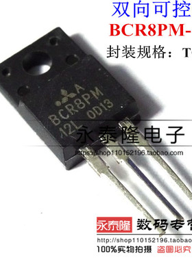 可控硅 洗衣机电脑板 BCR8PM-12L BCR8PM12L 8A/600V 正品原装