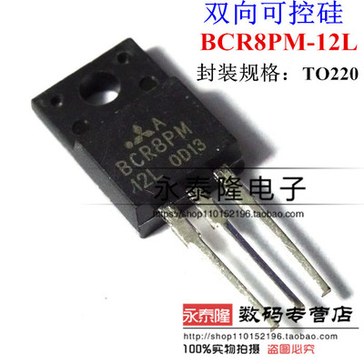 可控硅 洗衣机电脑板 BCR8PM-12L BCR8PM12L 8A/600V 正品原装