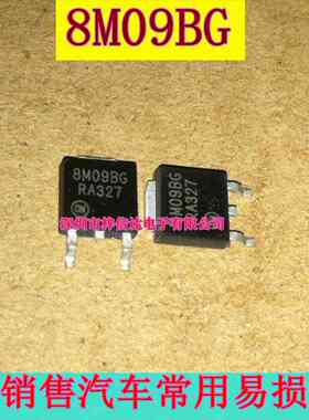8M09BG 汽车电脑板贴片三极管 线性稳压器 专营汽车维修IC 可直拍