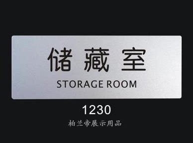 储藏室 标识牌 科室牌门牌 标语牌标志牌 室内指示牌 提示告示牌