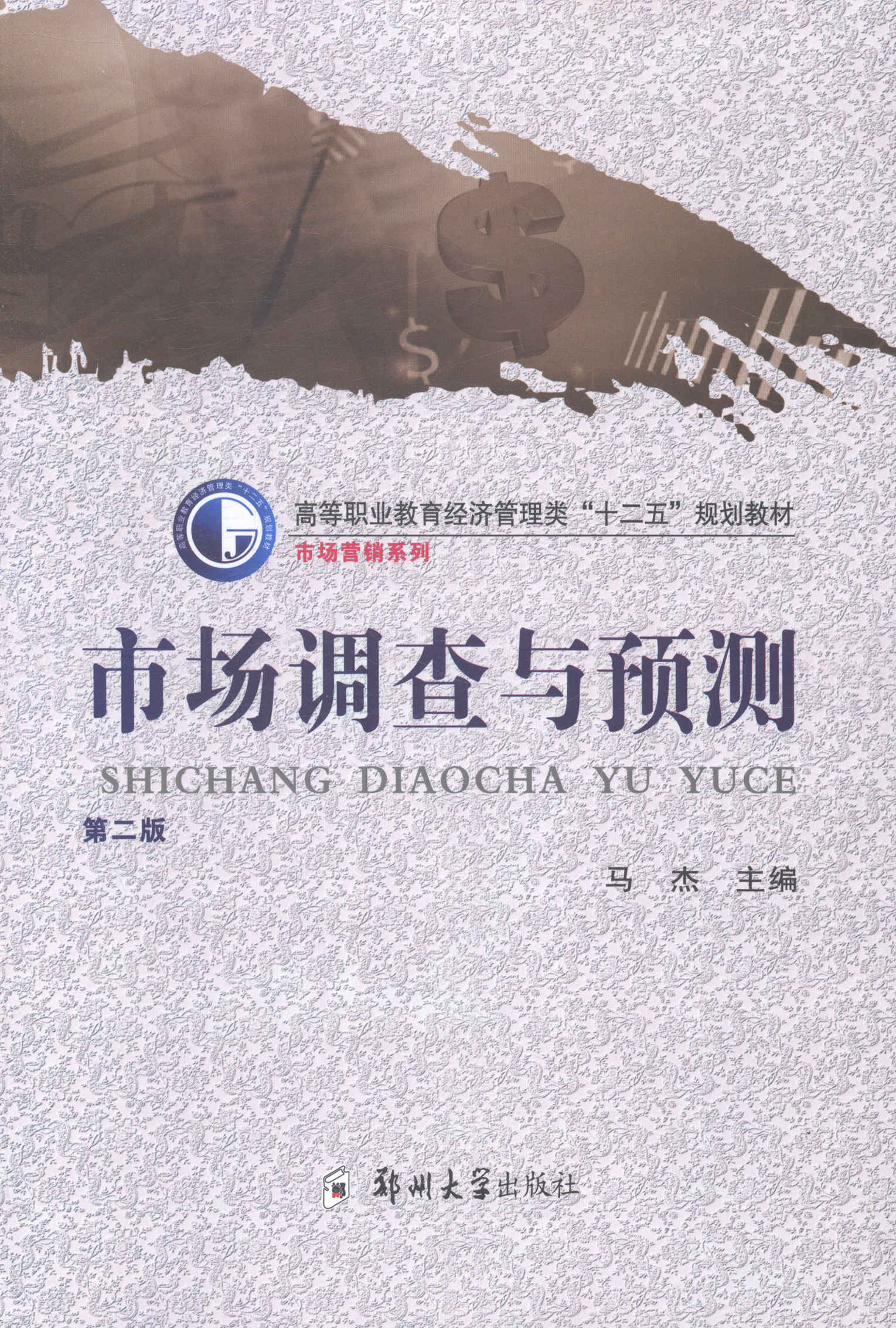 市场调查与预测-二版 书店 马杰 公共课书籍 书 畅想畅销书