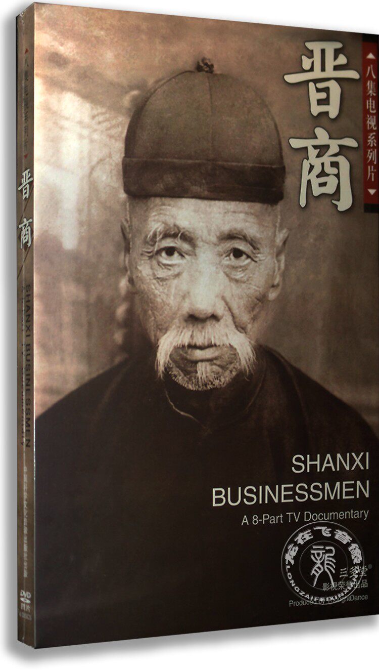 正版长篇纪录片 晋商4DVD 精装版 8集电视纪录片