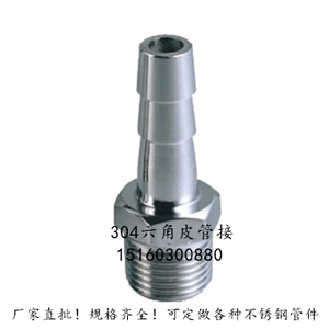 。不锈钢外丝宝塔皮管接1分~4寸/304六角皮管接DN6~DN100