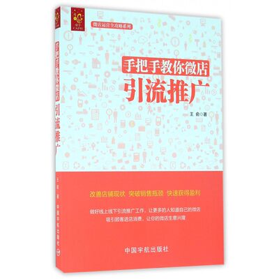 手把手教你微店引流推广 王俞 著  正版书籍  博库网