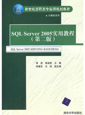 SQL Server 2005实用教程（第二版）（新世纪高职高专实用规划教材——计算机系列）