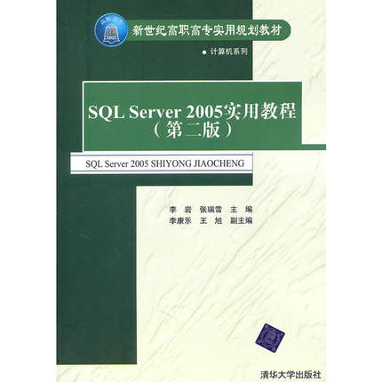 SQL Server 2005实用教程（第二版）（新世纪高职高专实用规划教材——计算机系列）