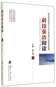 科技英语阅读(科技英语系列教材南京航空航天大学十二五规划教材) 谢小苑 正版书籍   博库网