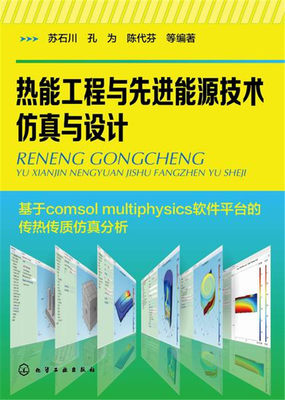 正版包邮 热能工程与先进能源技术仿真与设计 苏石川 孔为 陈代芬 等编著 热力工程 热能技术 热能仿真技术开发 热力热能 能源技术